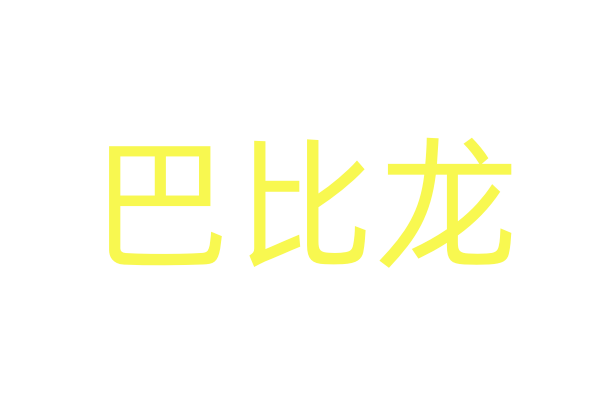 崔情口香糖多少钱